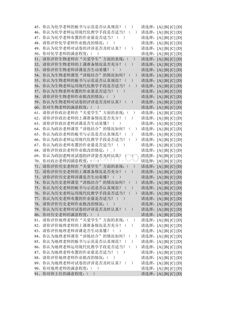 高级中学教师教学情况调查问卷.doc_第2页