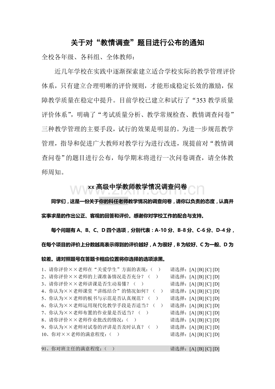 高级中学教师教学情况调查问卷.doc_第3页