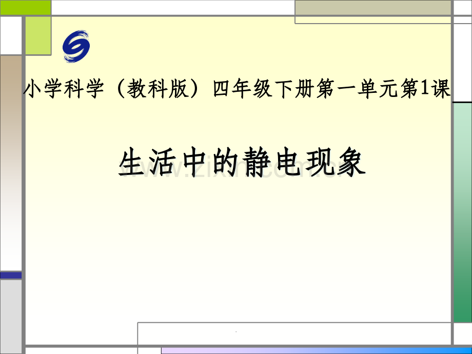 教科版四年级下册科学-生活中的静电现象.ppt_第1页
