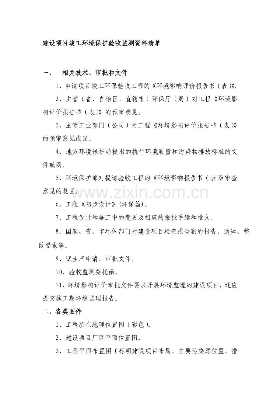 建设项目竣工环境保护验收监测资料清单.doc_第1页