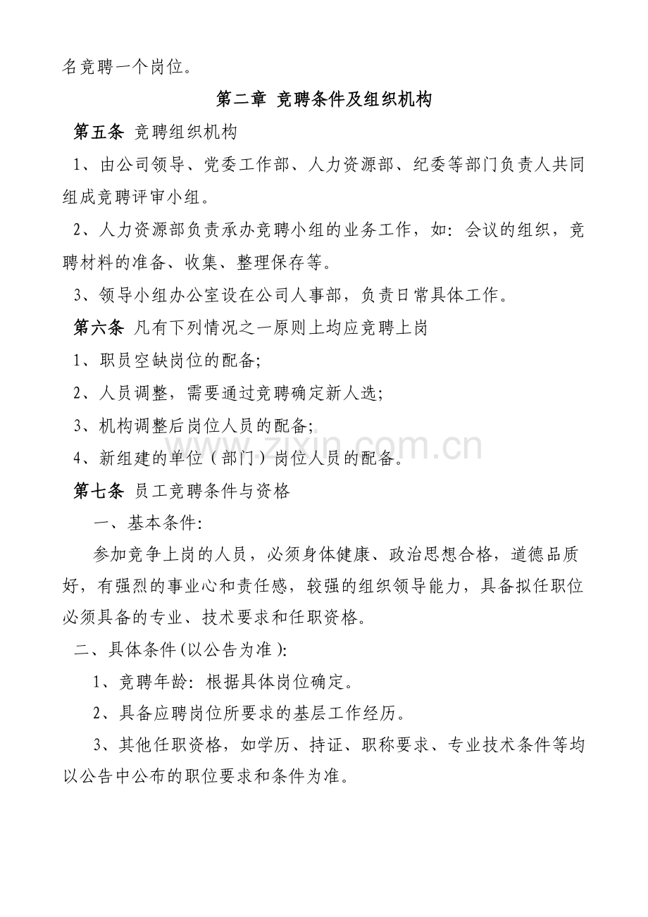 公司员工竞聘上岗试行办法.doc_第2页