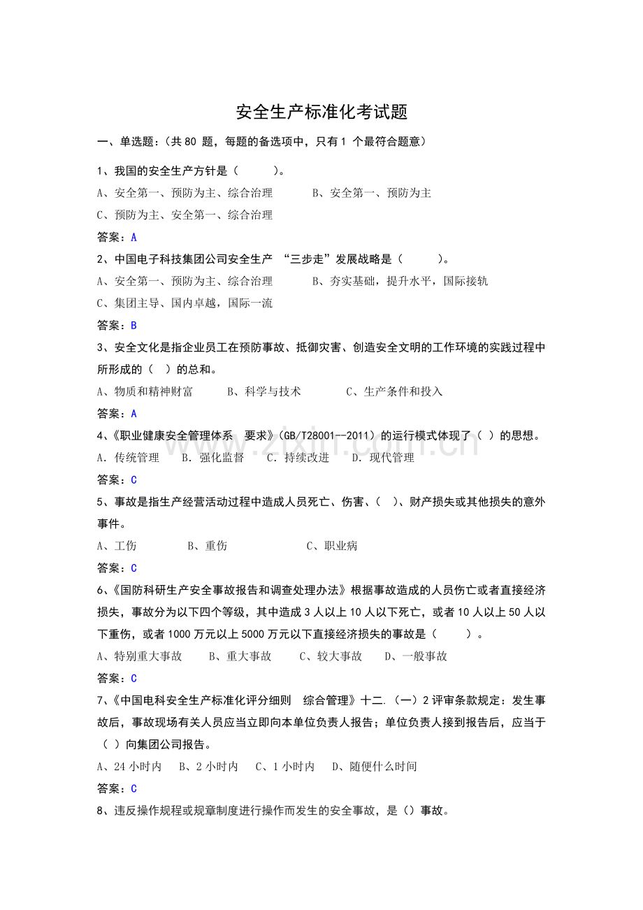 安全生产标准化试题库CETC.doc_第2页