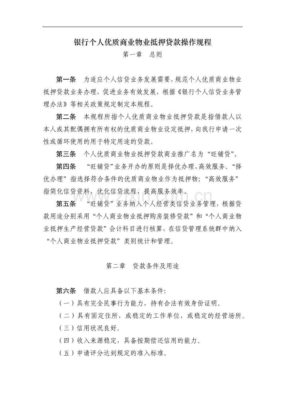 银行个人优质商业物业抵押贷款操作规程模版.docx_第1页