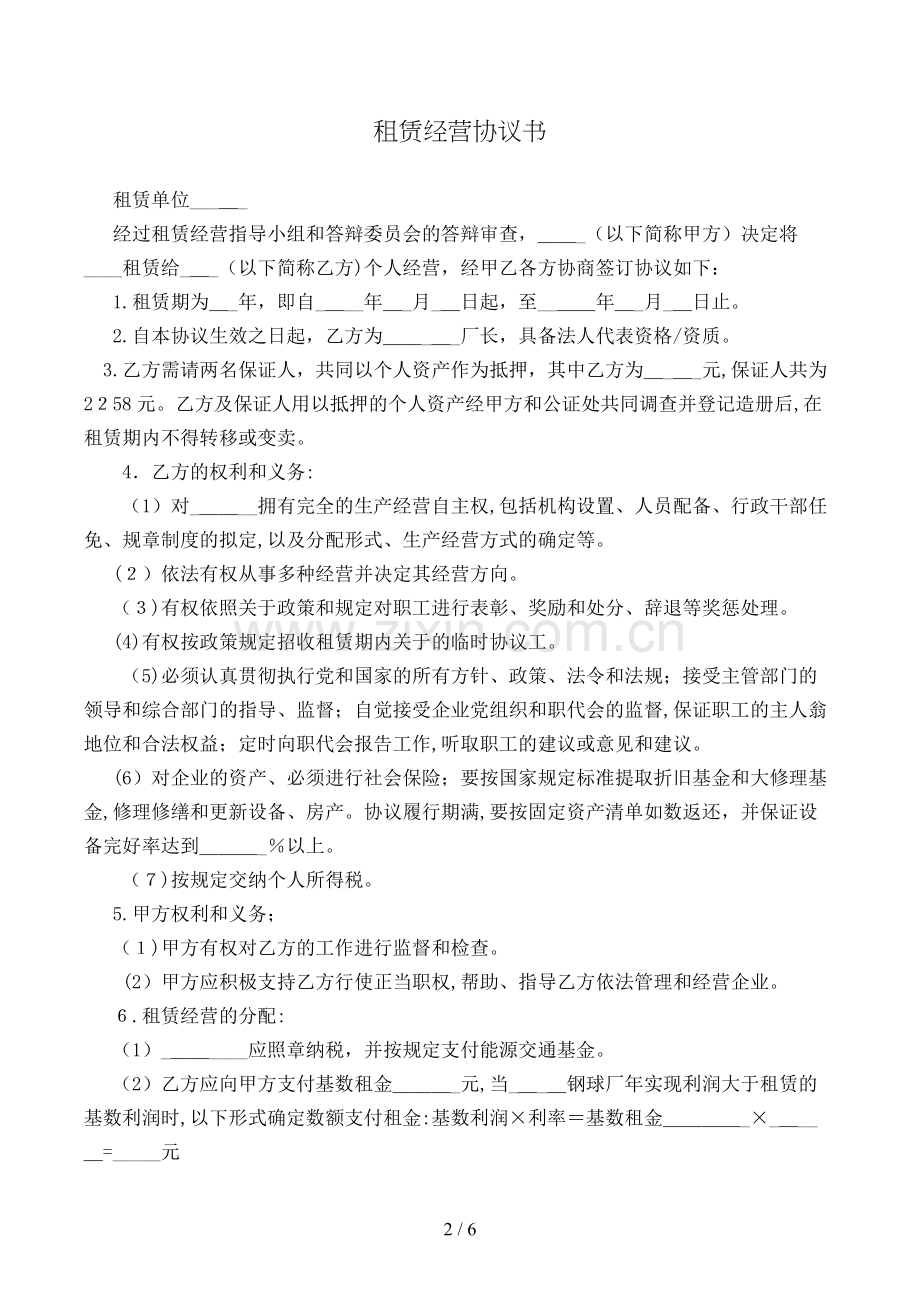 租赁经营合同书模版.doc_第2页