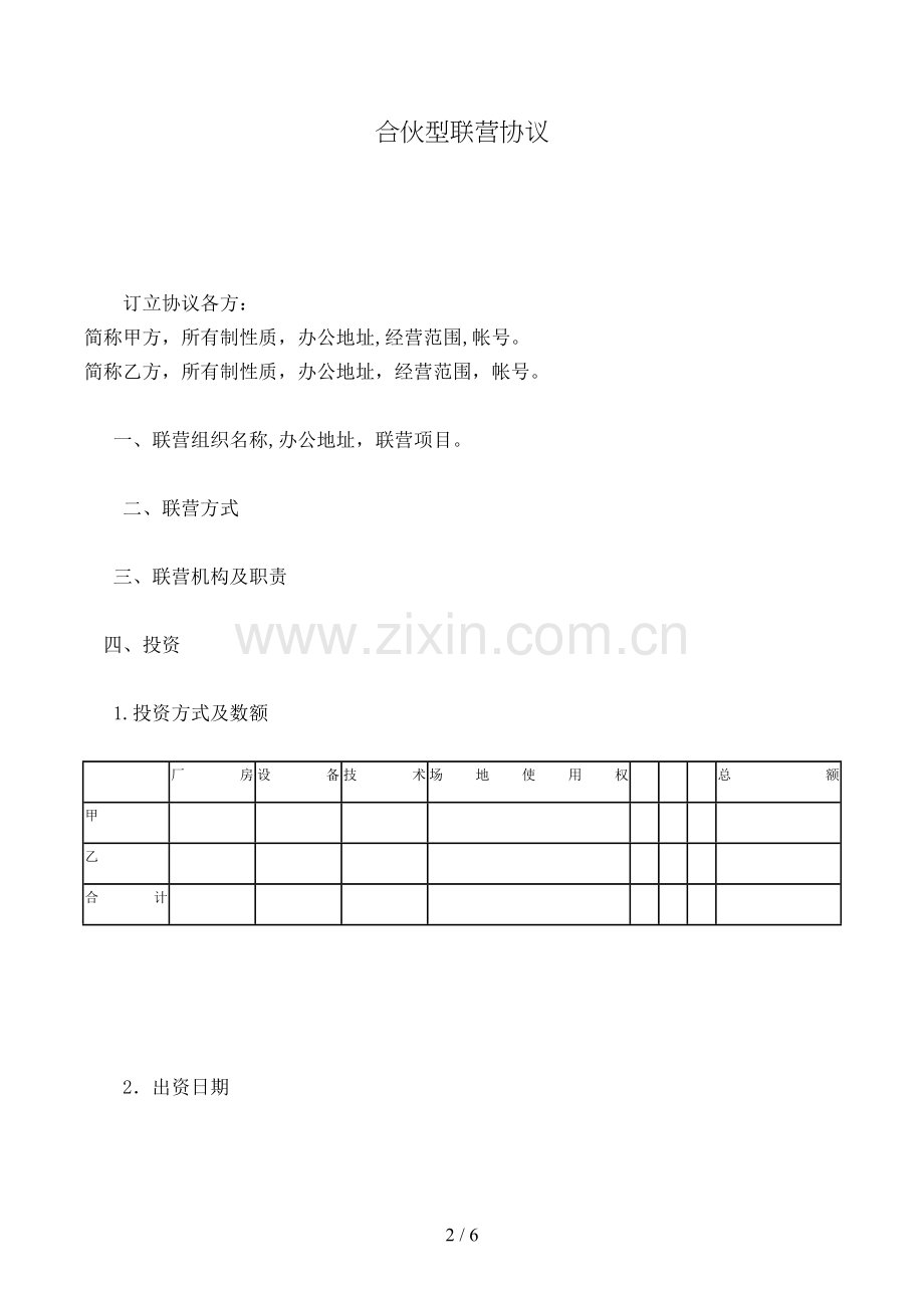 合伙型联营合同模版.doc_第2页