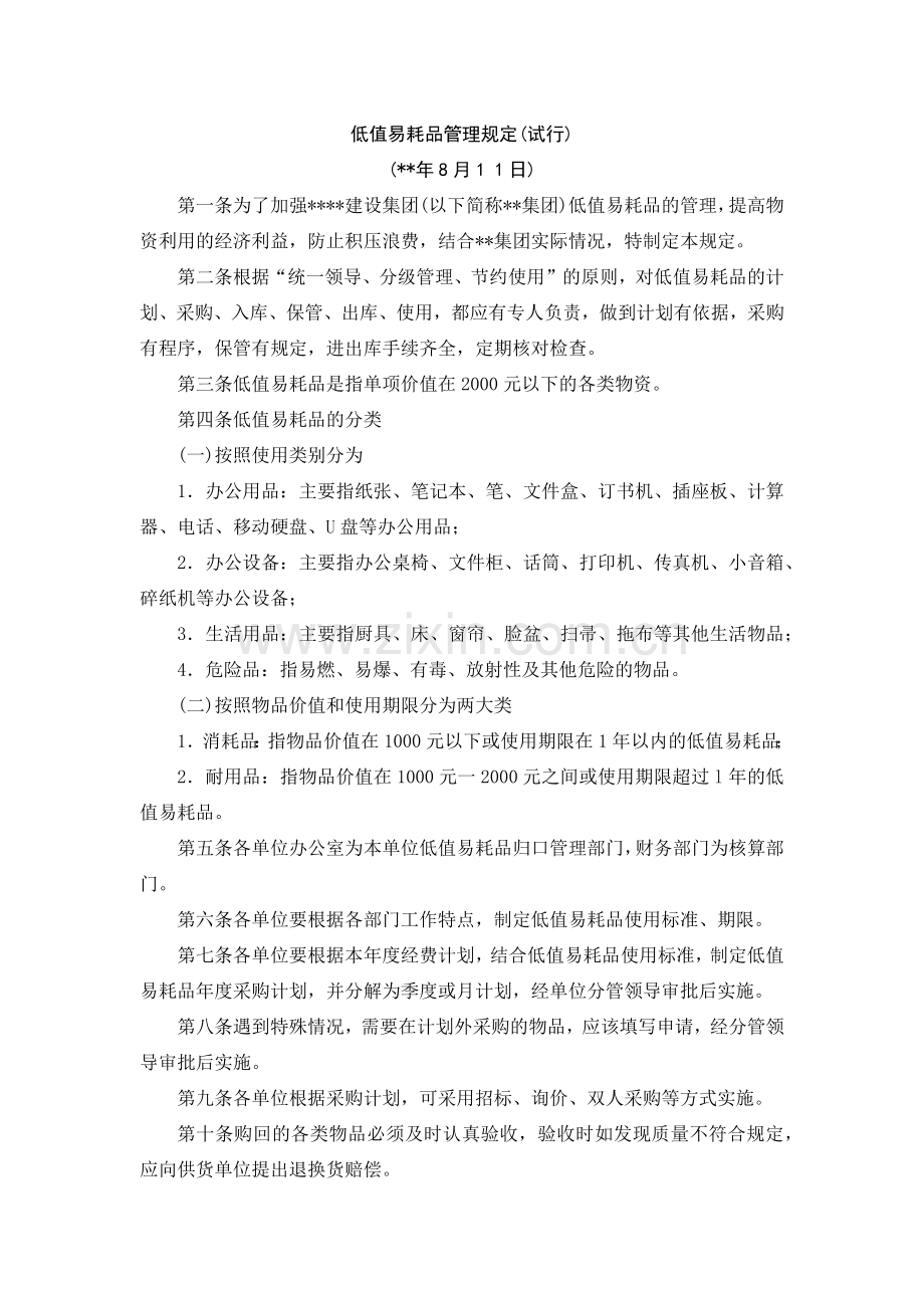 国有企业低值易耗品管理规定(试行)模版.docx_第1页