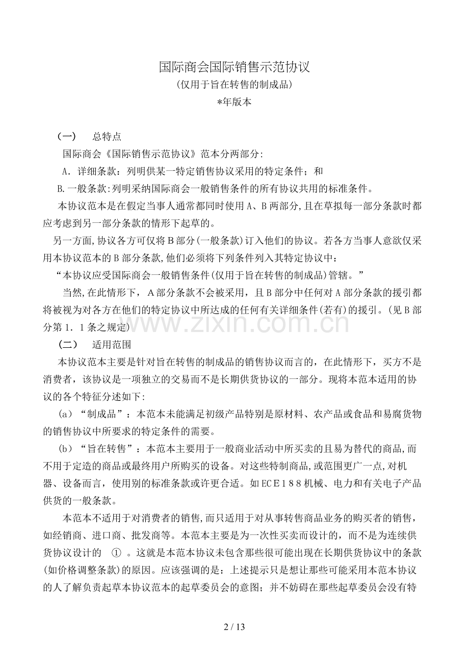 国际商会国际销售示范合同(用于转售的制成品)模版.doc_第2页