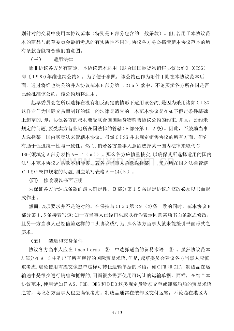 国际商会国际销售示范合同(用于转售的制成品)模版.doc_第3页