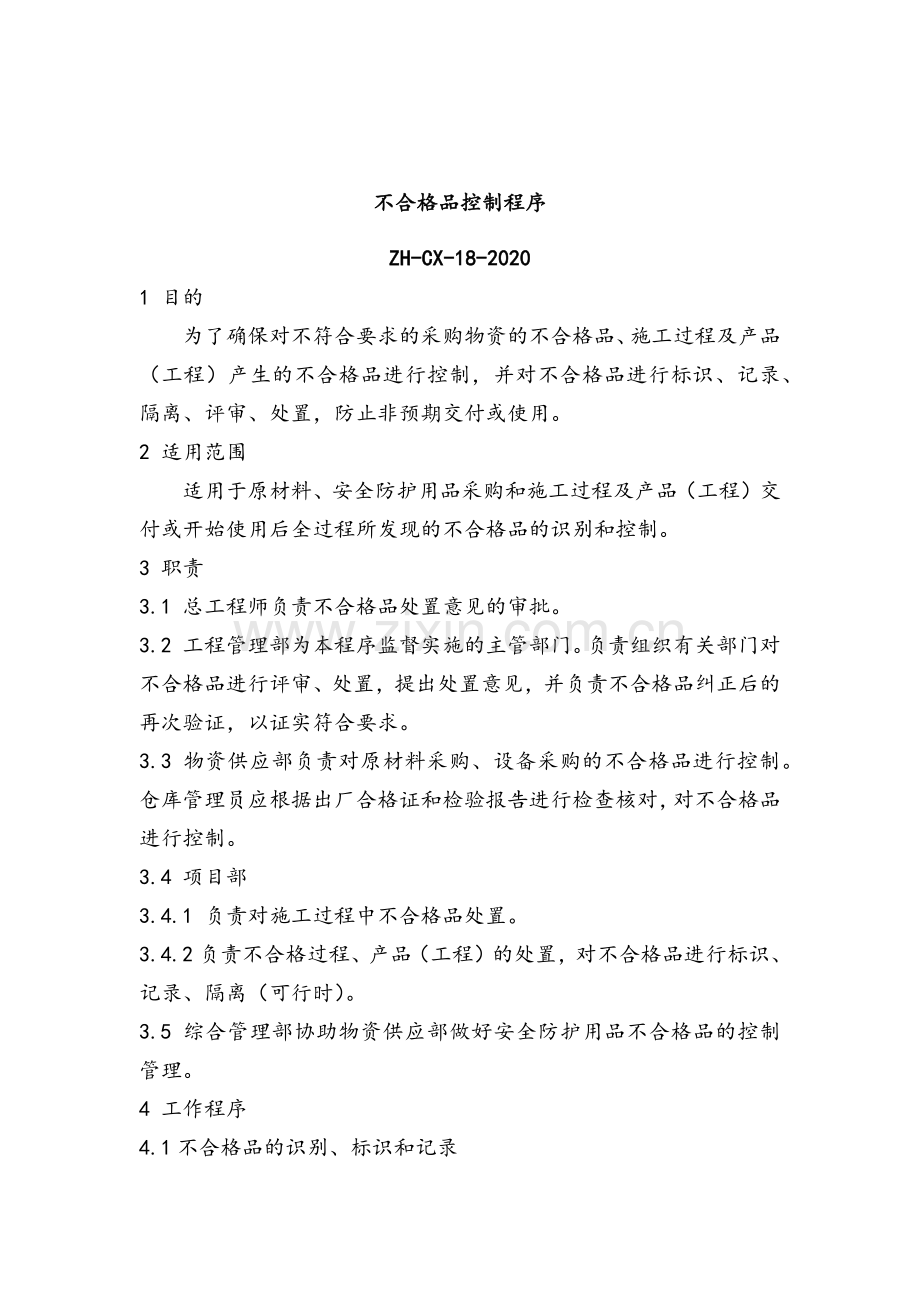 职业健康控制之不合格品控制程序模版.docx_第2页