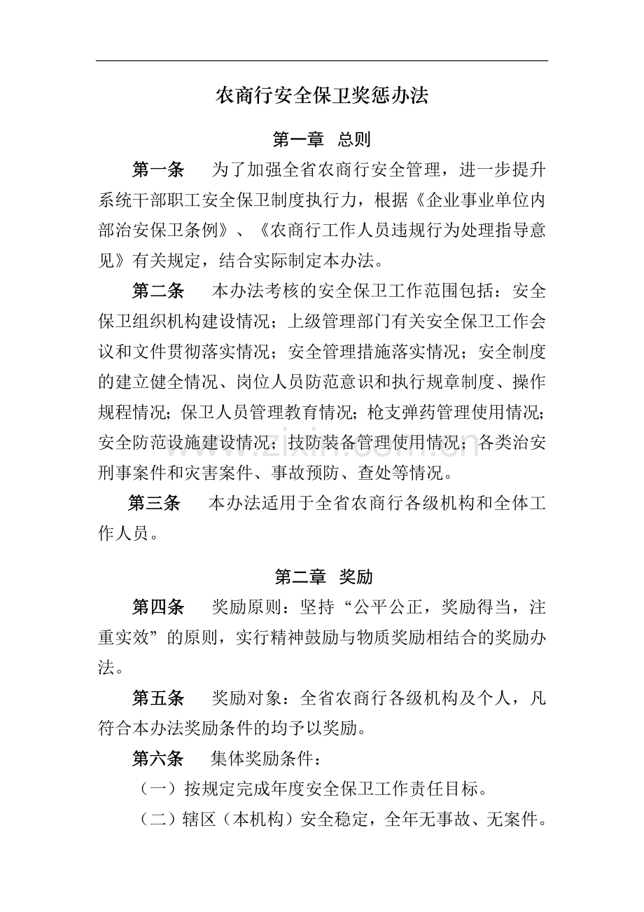 农商行安全保卫奖惩办法模版.docx_第1页