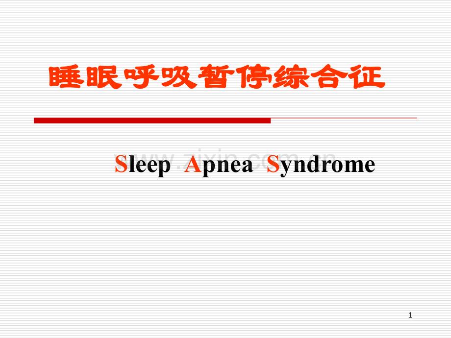 睡眠呼吸暂停综合征26.ppt_第1页