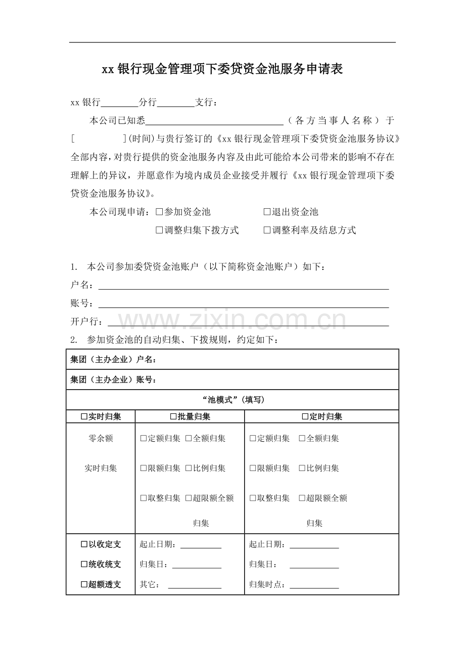 银行现金管理项下委贷资金池服务申请表.docx_第1页