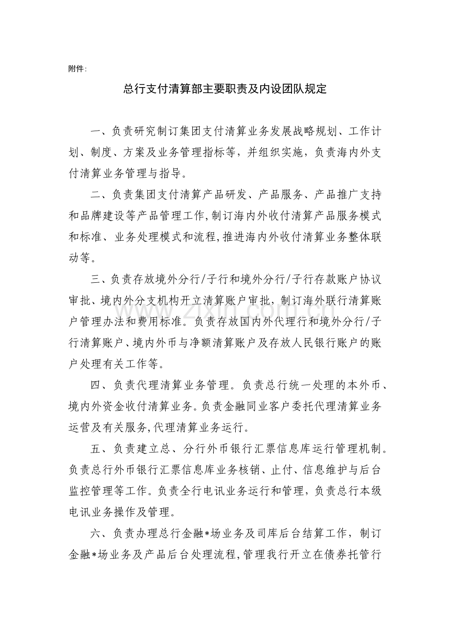 银行总行支付清算部主要职责及内设团队规定岗位职责模版.docx_第1页