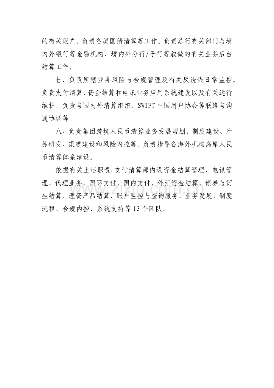 银行总行支付清算部主要职责及内设团队规定岗位职责模版.docx_第2页