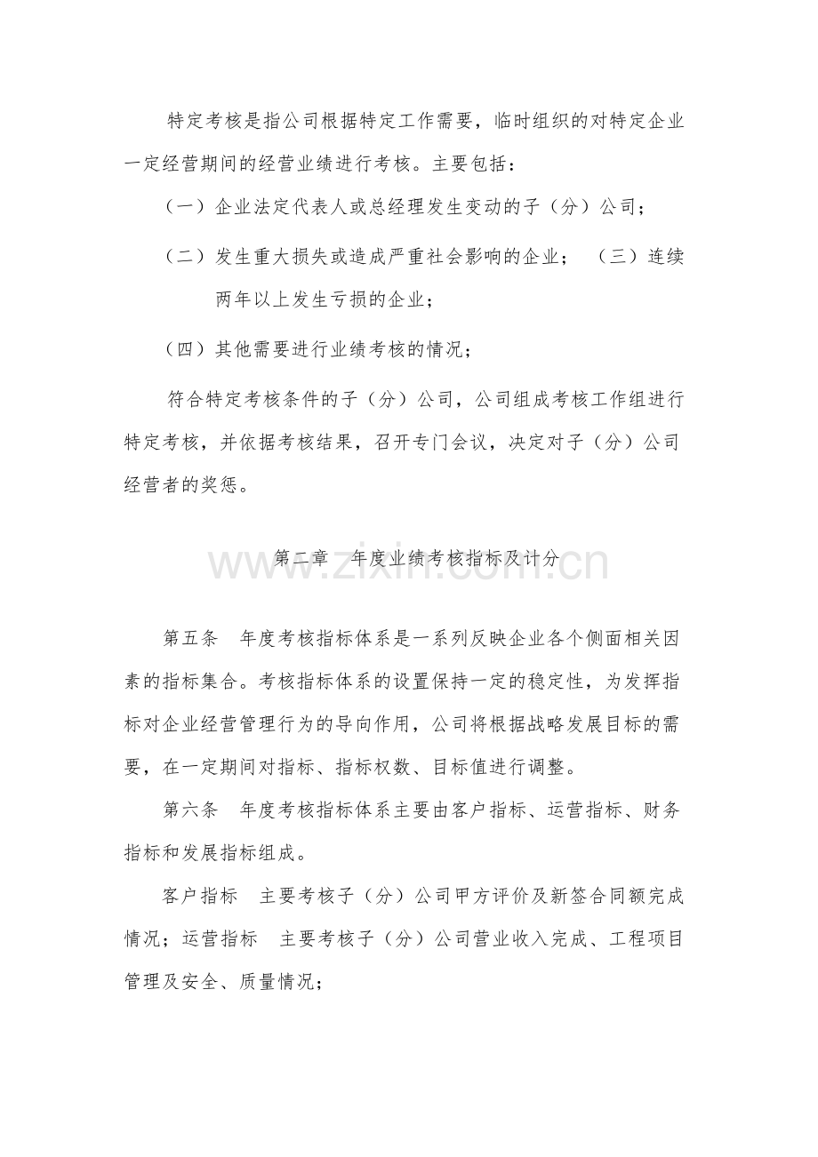 国有公司子(分)公司经营者业绩考核管理办法-模版.docx_第2页