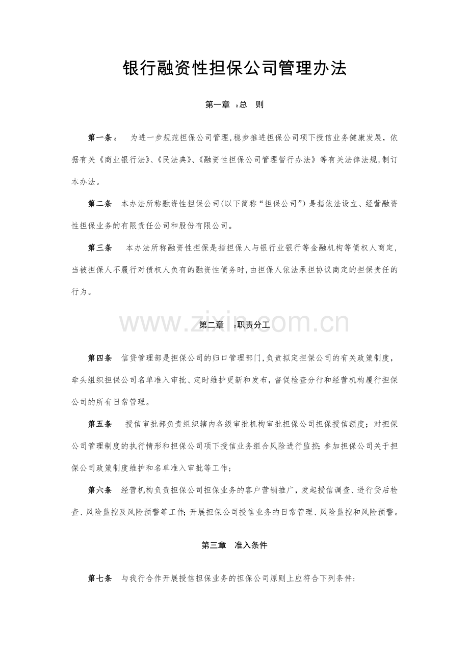 银行融资性担保公司管理办法模版.docx_第1页