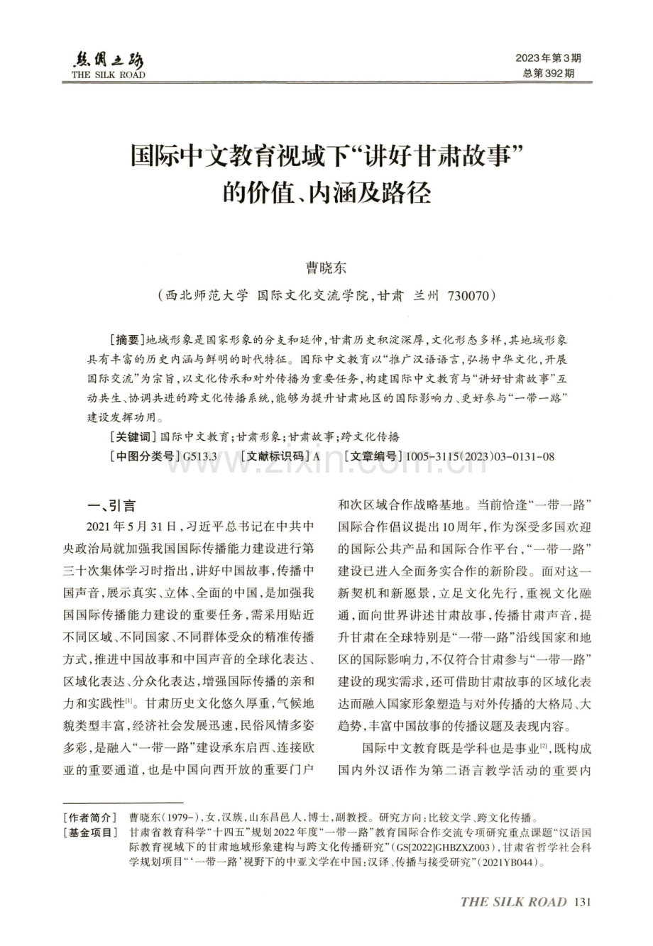 国际中文教育视域下“讲好甘肃故事”的价值、内涵及路径.pdf_第1页