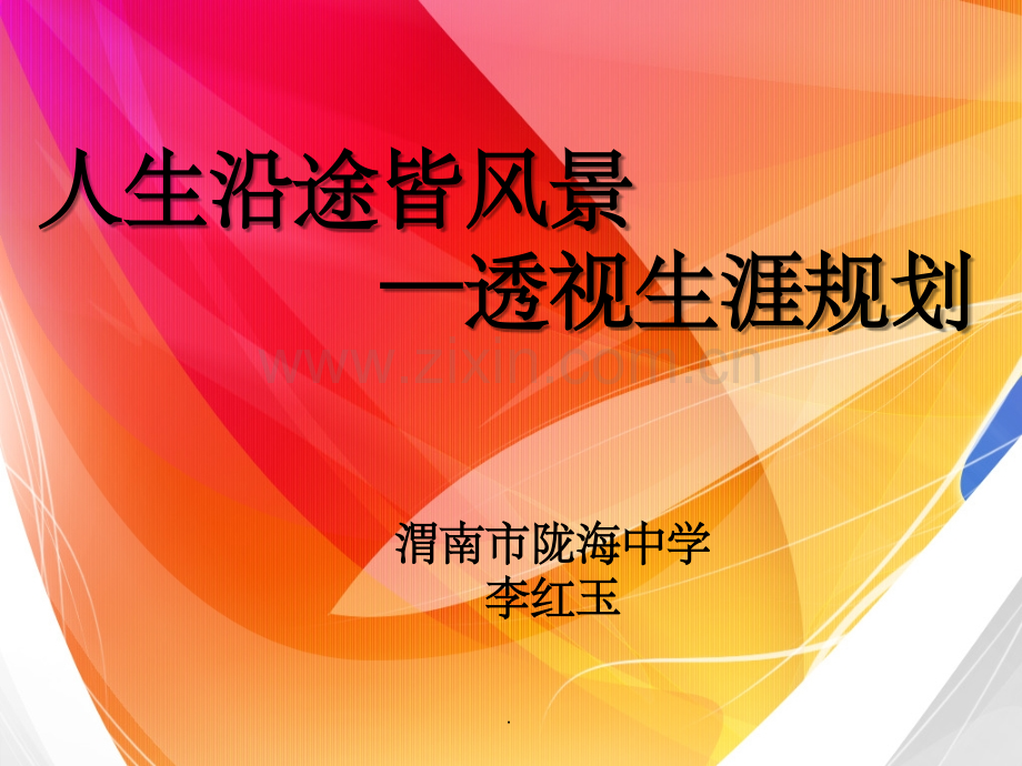 高中生生涯规划.ppt_第1页