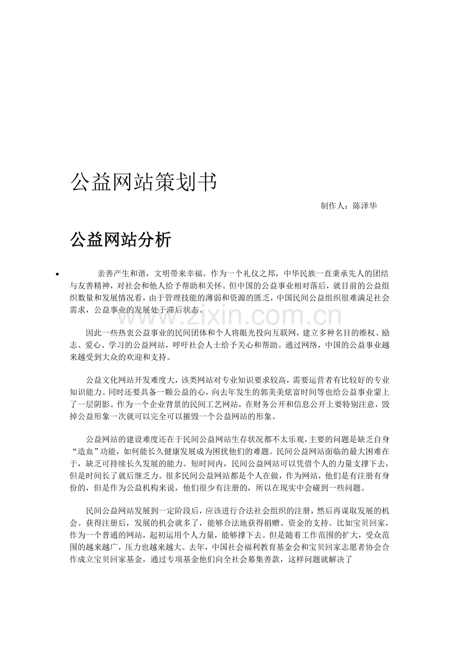 公益网站策划书.doc_第1页