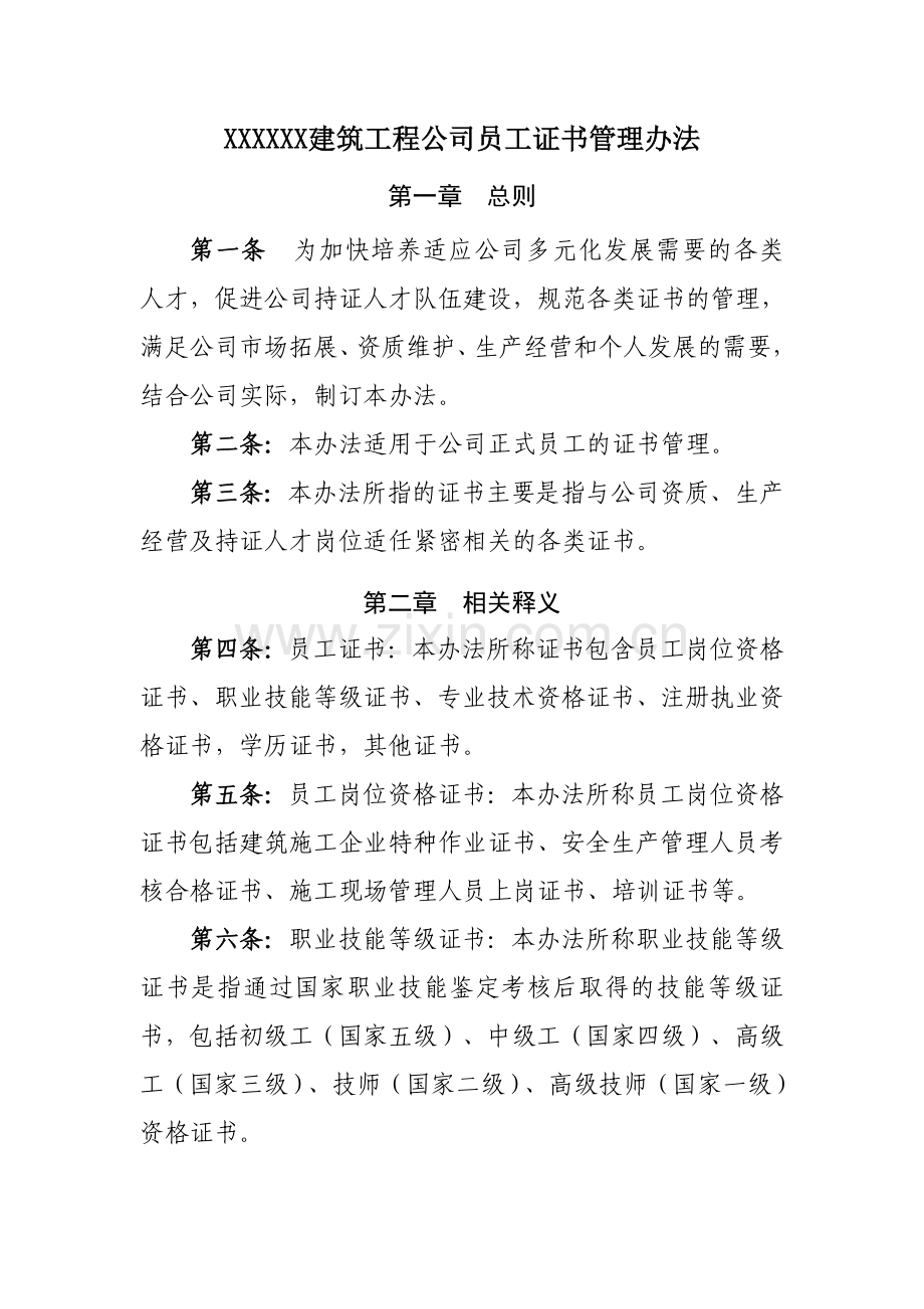 建筑工程公司员工证书管理办法.doc_第1页