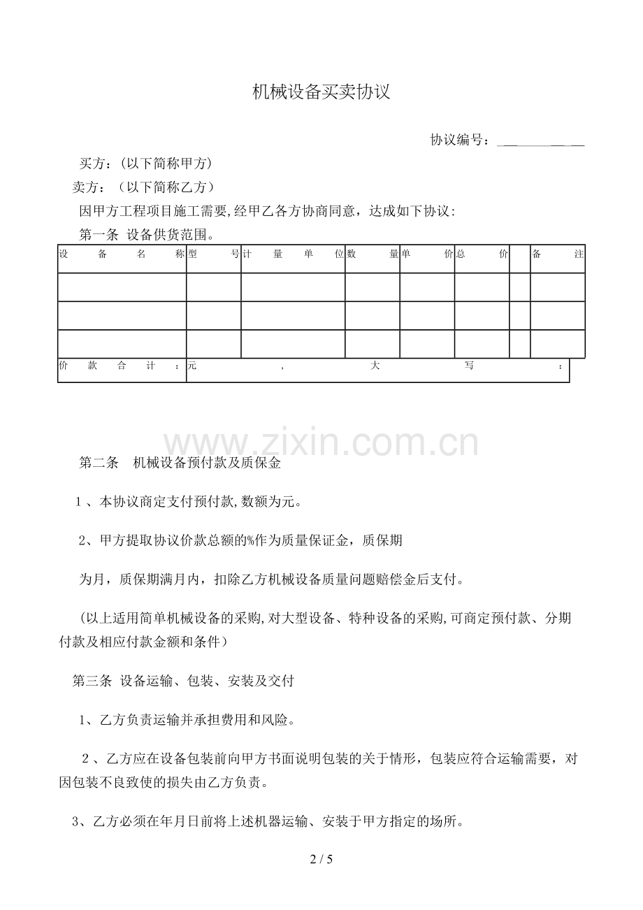 机械设备买卖合同模版.doc_第2页