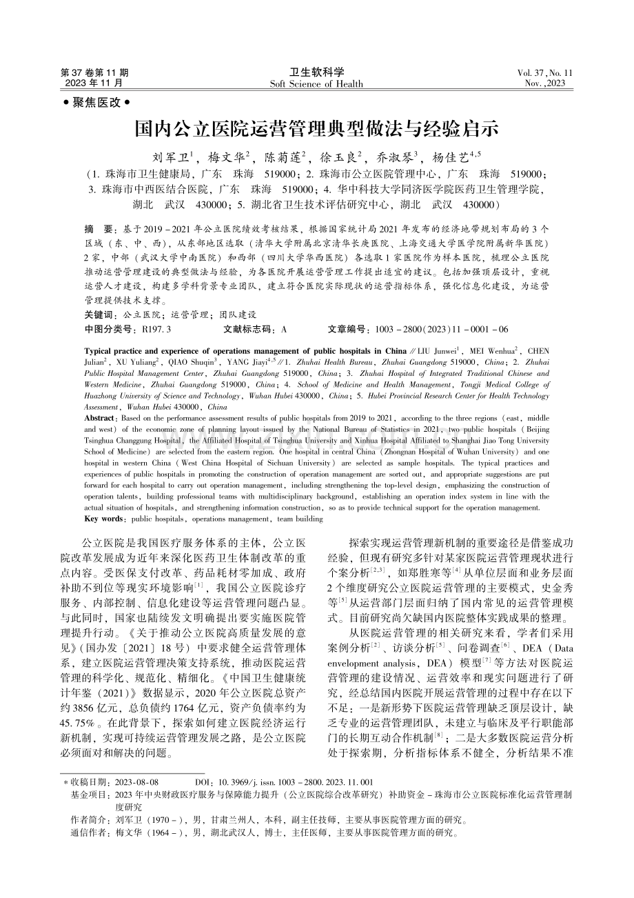 国内公立医院运营管理典型做法与经验启示.pdf_第1页