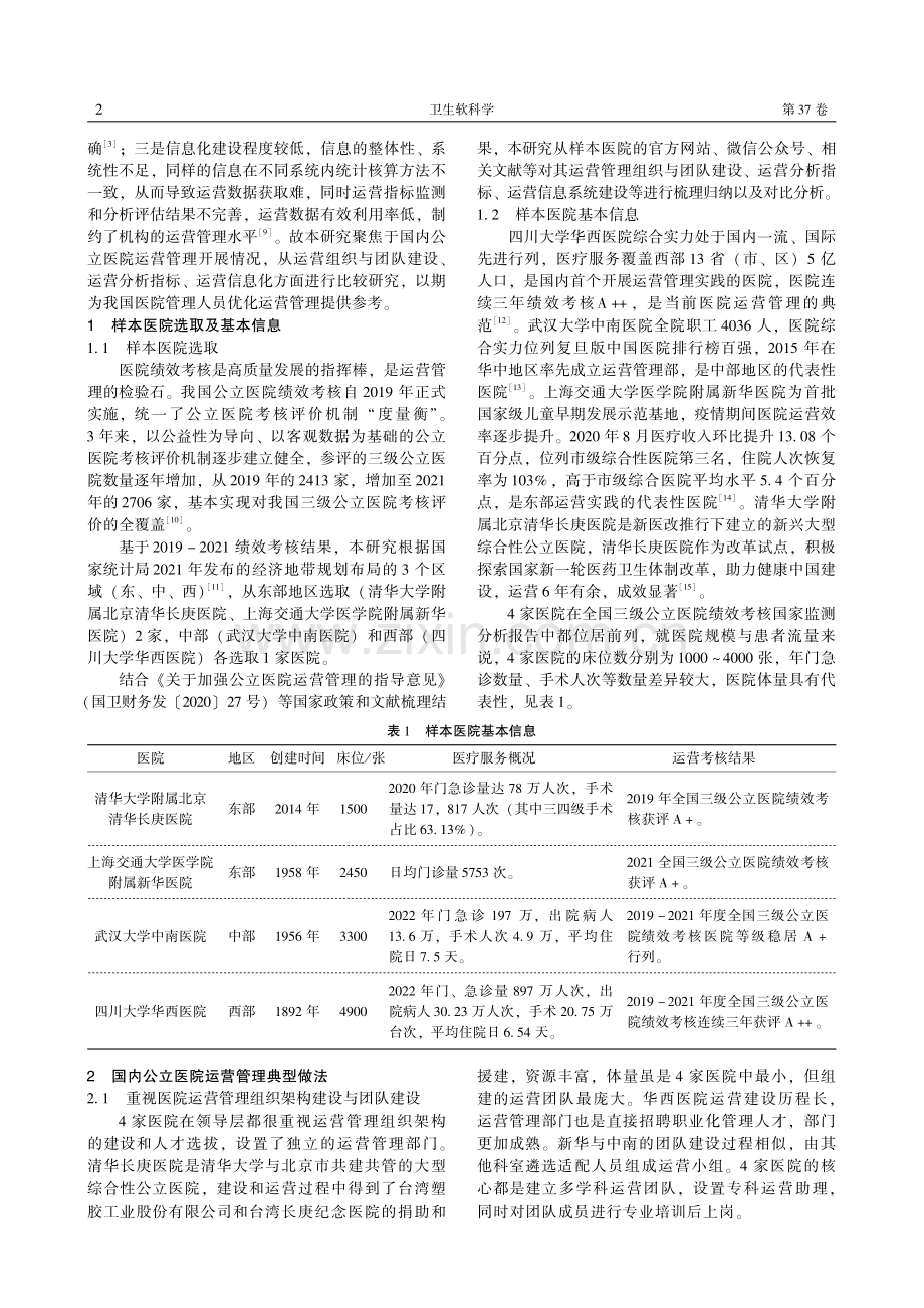 国内公立医院运营管理典型做法与经验启示.pdf_第2页