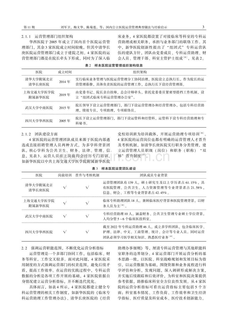 国内公立医院运营管理典型做法与经验启示.pdf_第3页