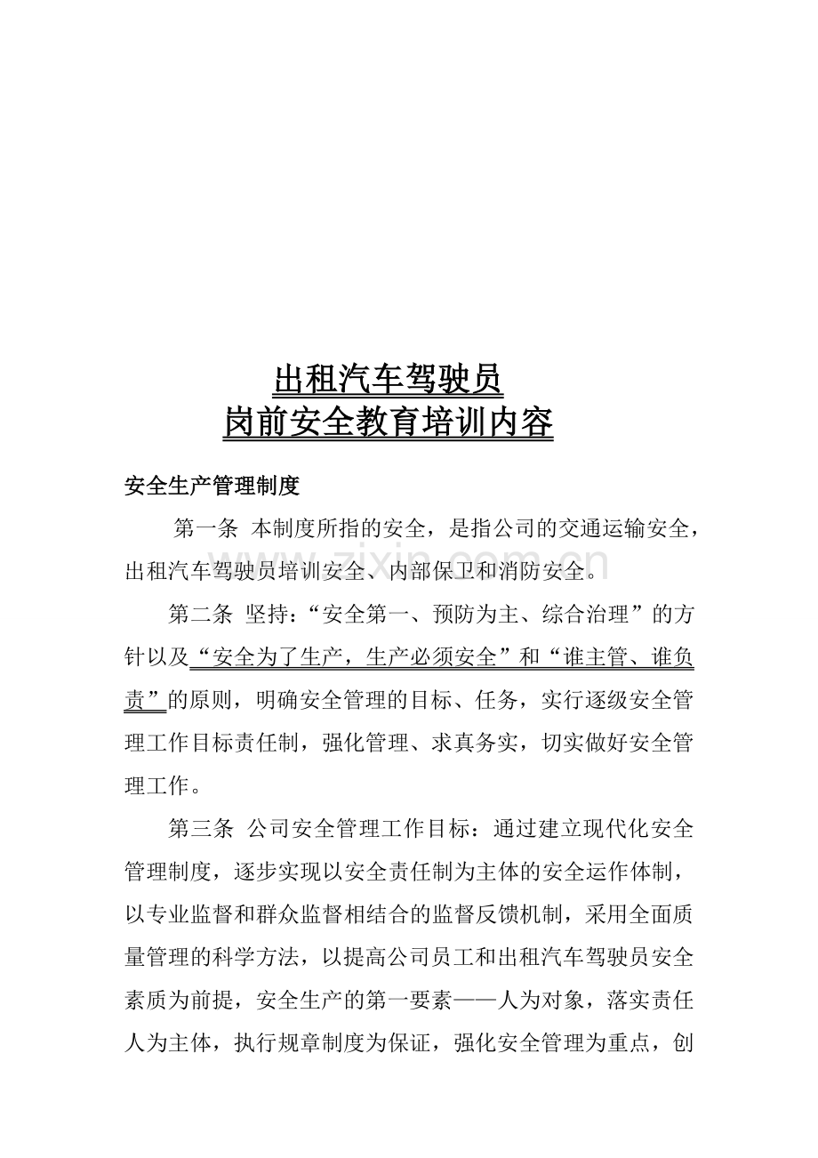 出租汽车驾驶员岗前安全教育培训内容.doc_第1页