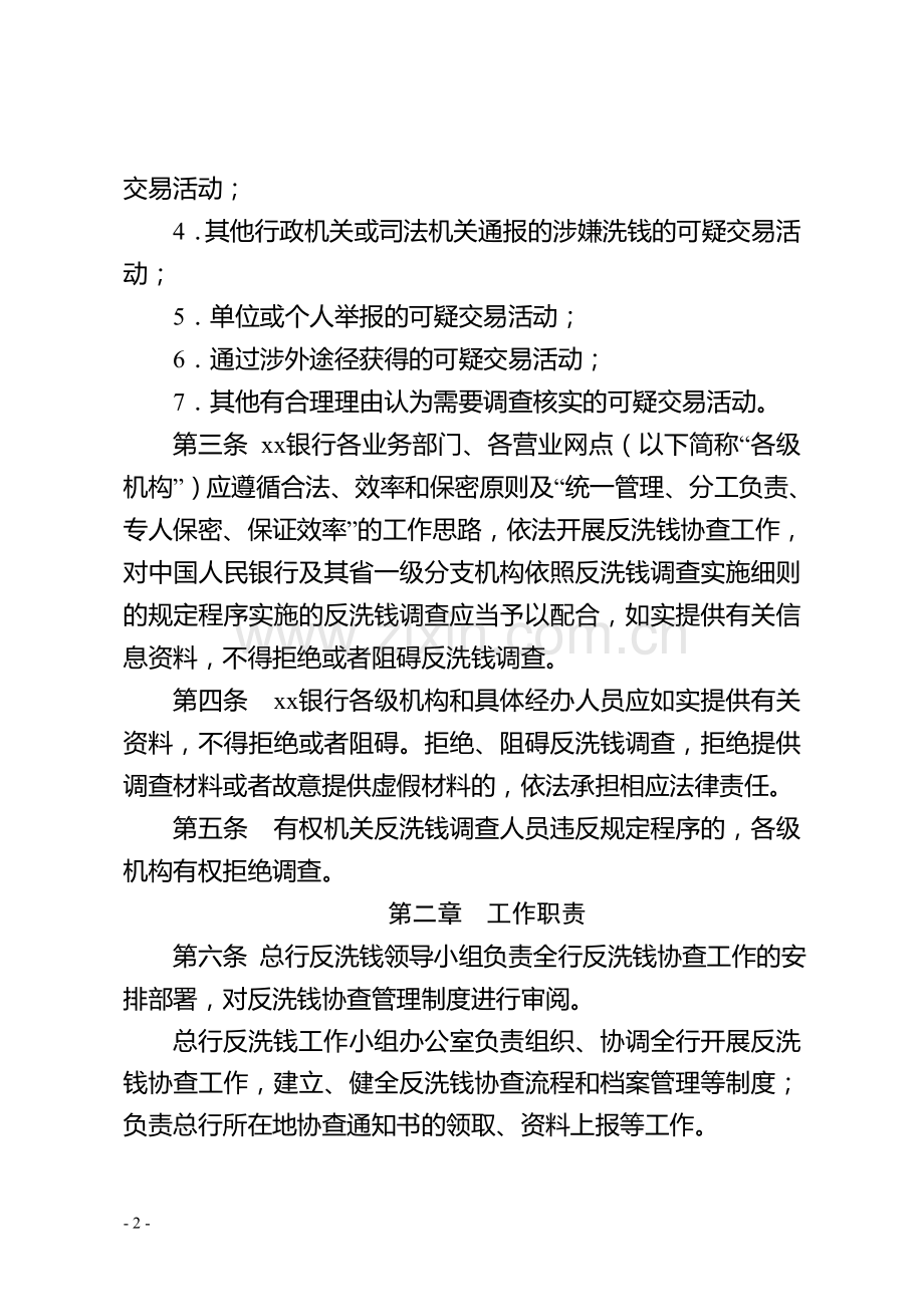 银行反洗钱协助调查管理办法.doc_第2页