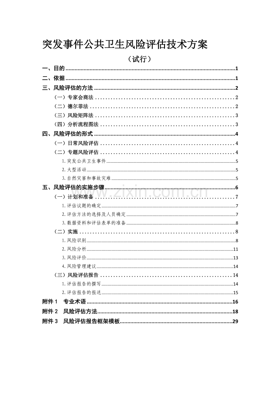 突发事件公共卫生风险评估技术方案.doc_第1页