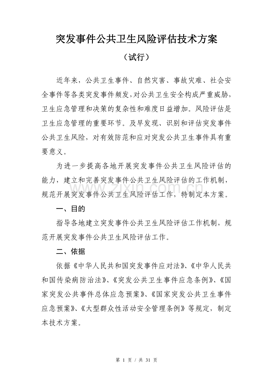 突发事件公共卫生风险评估技术方案.doc_第2页