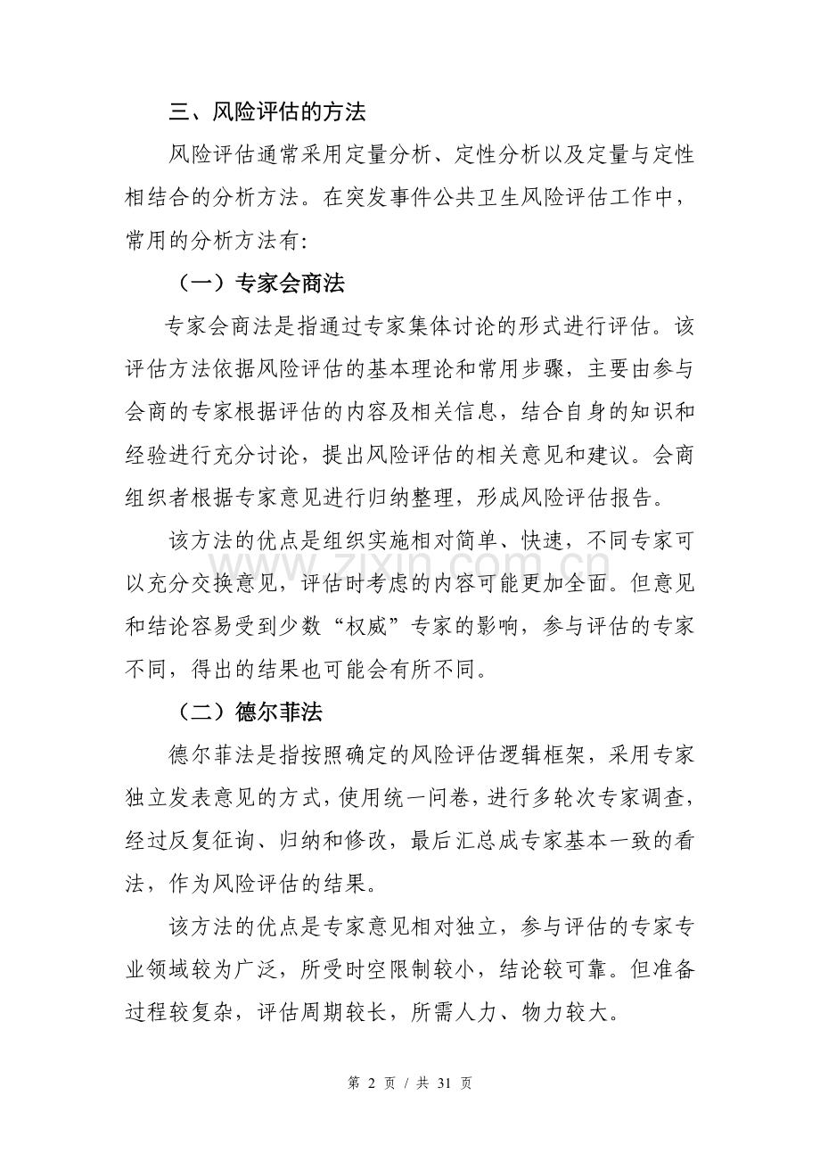 突发事件公共卫生风险评估技术方案.doc_第3页