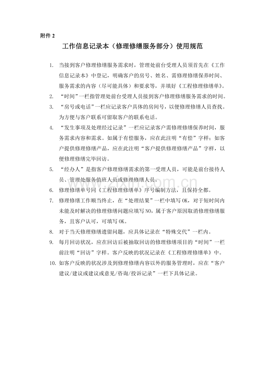 物业公司2工作信息记录表(维修服务部分)使用规范.doc_第1页