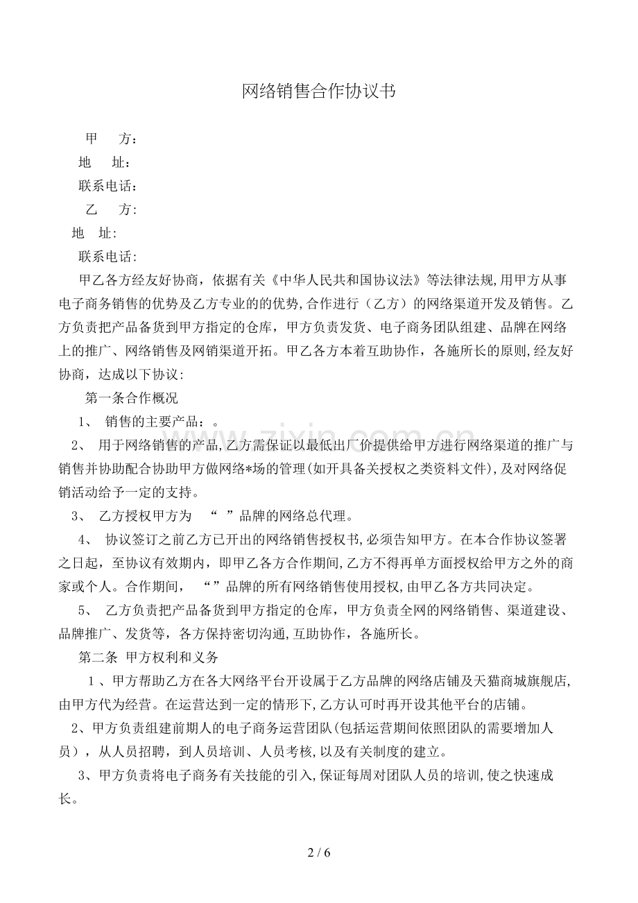 网络销售合作协议书模版.doc_第2页