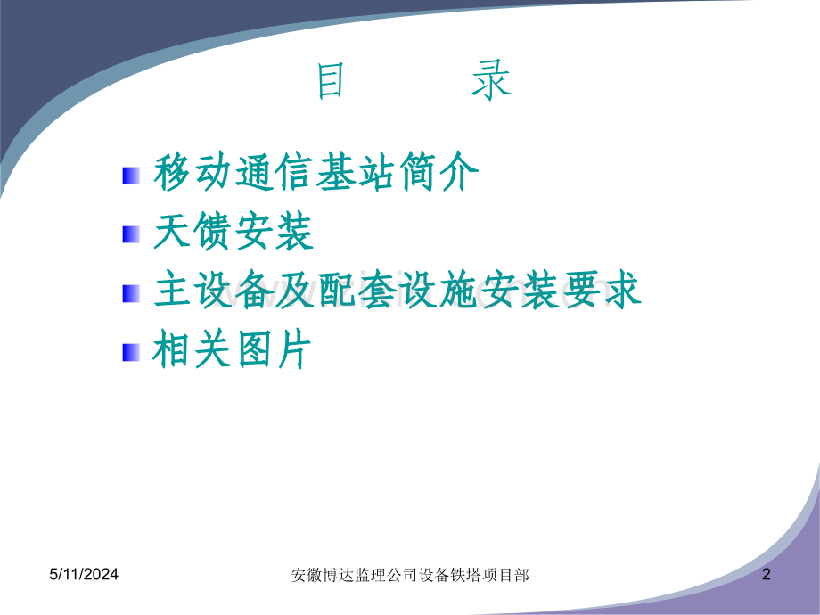 移动通信基站天馈、设备安装规范简介.ppt_第2页