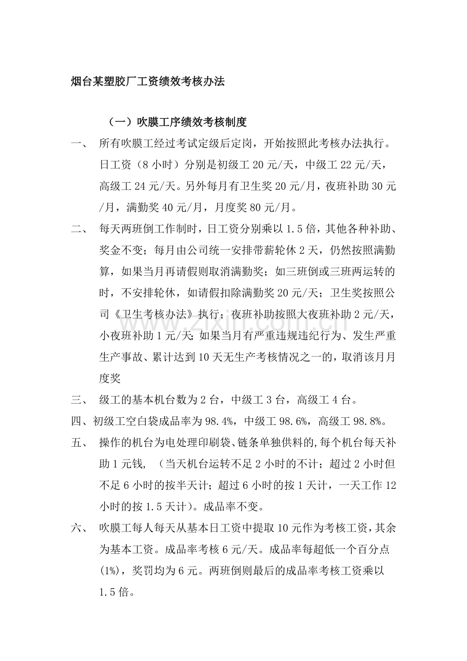 塑胶公司工人工资绩效考核制度.doc_第1页