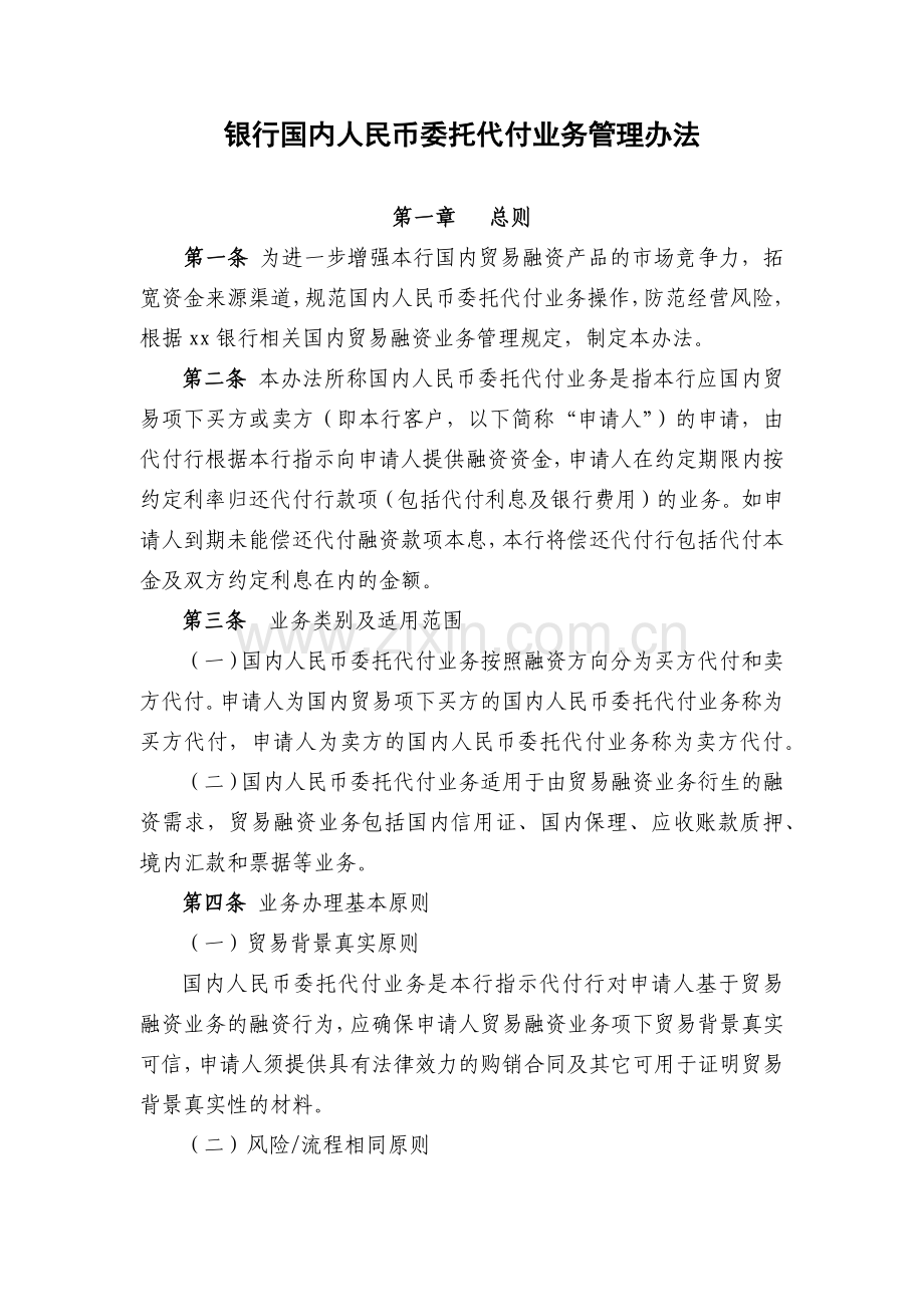 银行国内人民币委托代付业务管理办法模版.docx_第1页