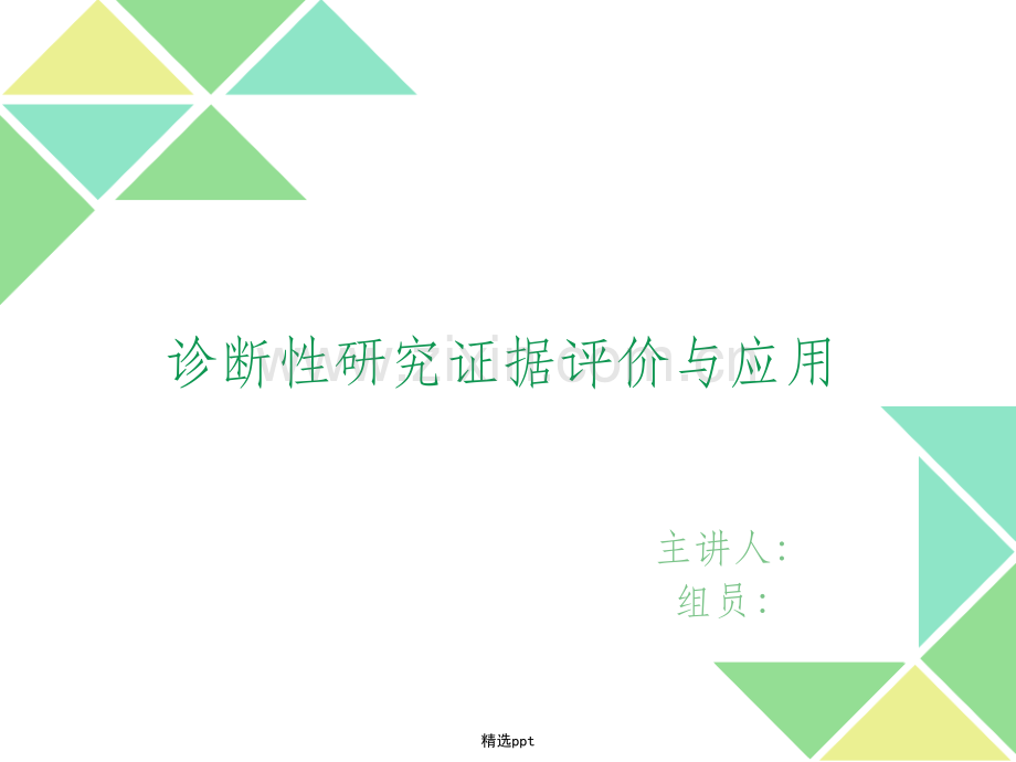 循证医学诊断评价.ppt_第1页