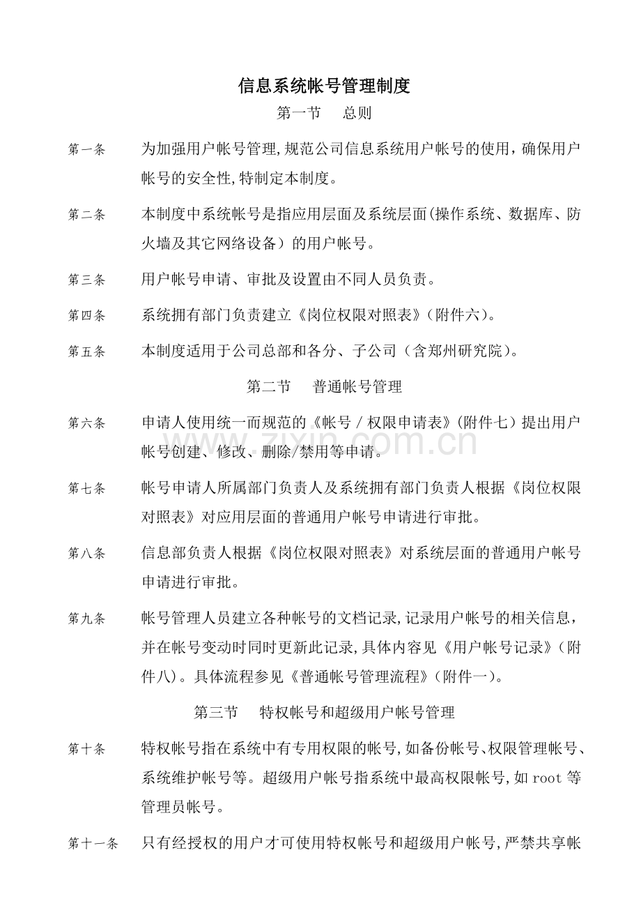 公司信息系统帐号管理制度模版.doc_第1页