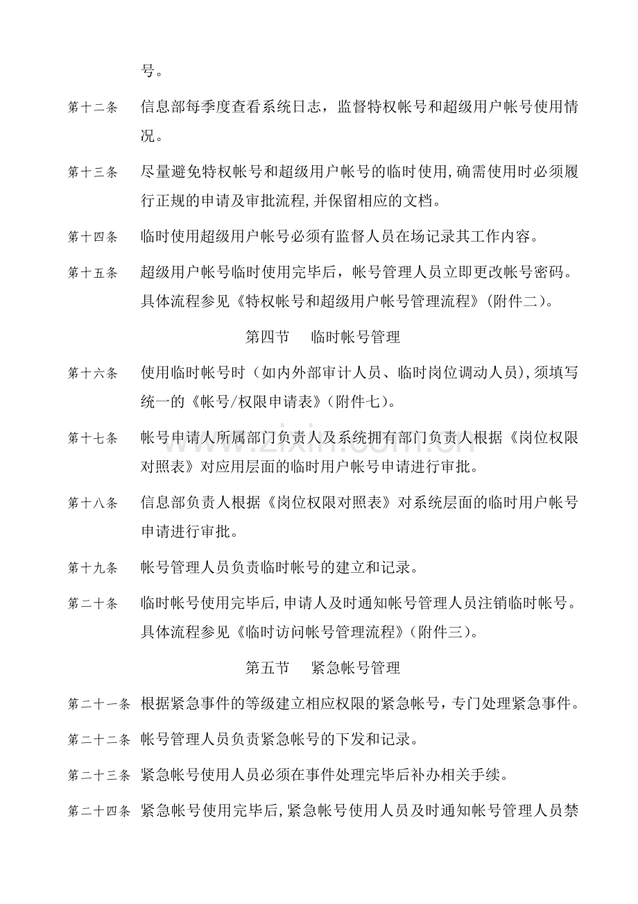 公司信息系统帐号管理制度模版.doc_第2页