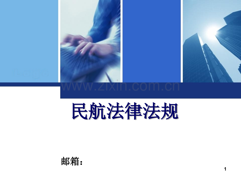 民用航空人员管理法律制度.ppt_第1页