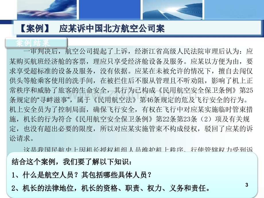 民用航空人员管理法律制度.ppt_第3页