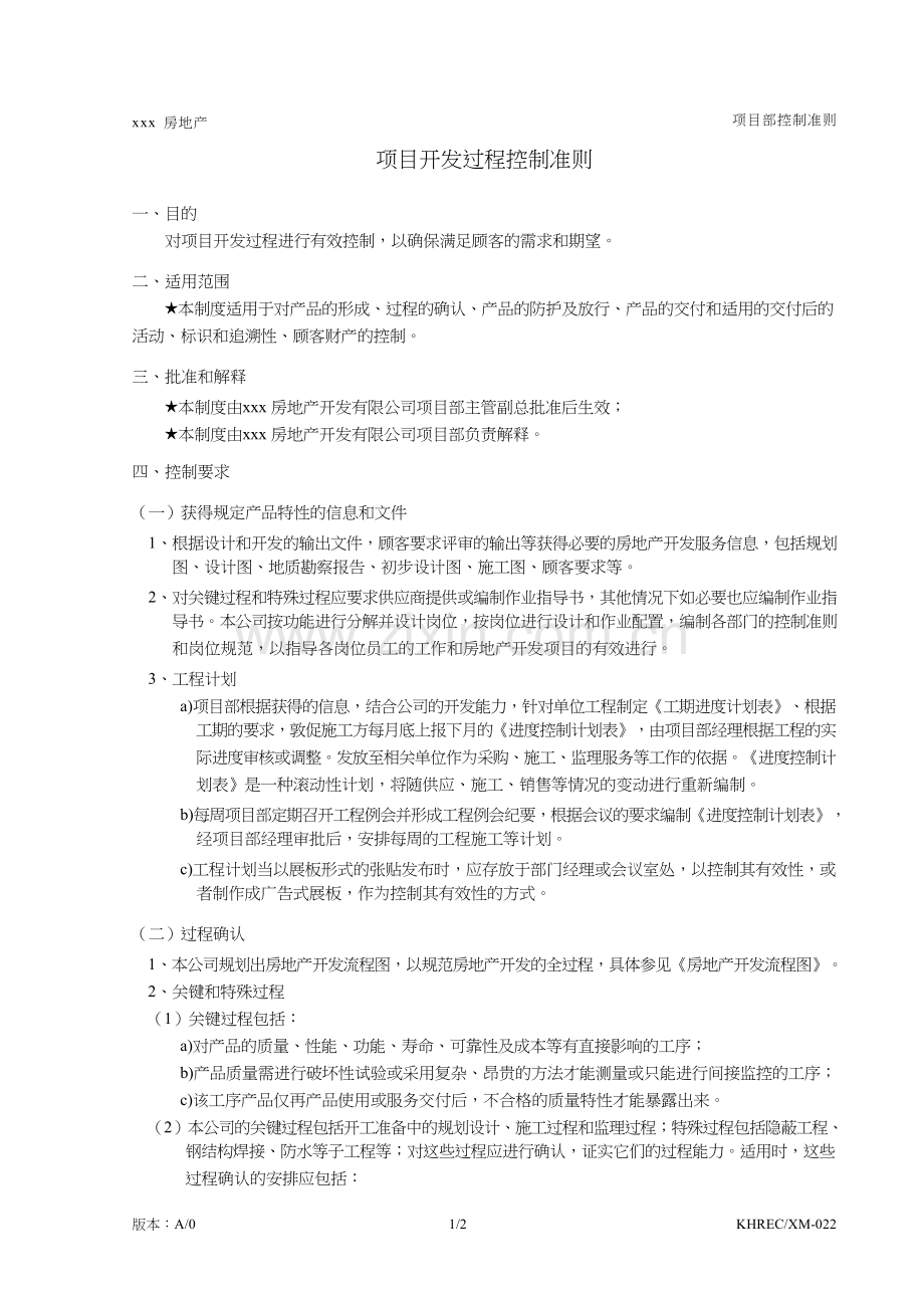 房地产公司项目开发过程控制准则模版.doc_第1页