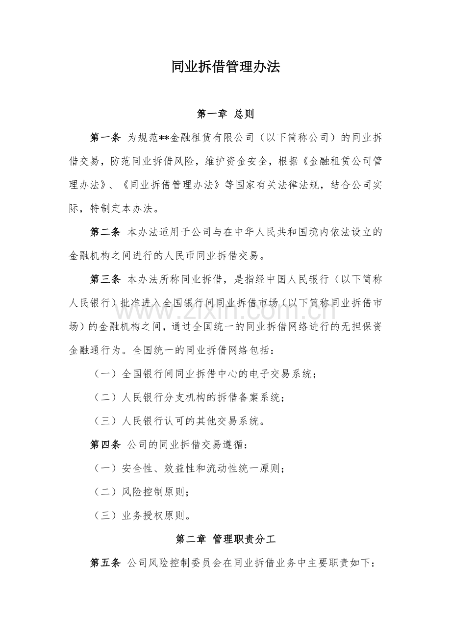 金融租赁公司同业拆借管理办法模版.docx_第1页