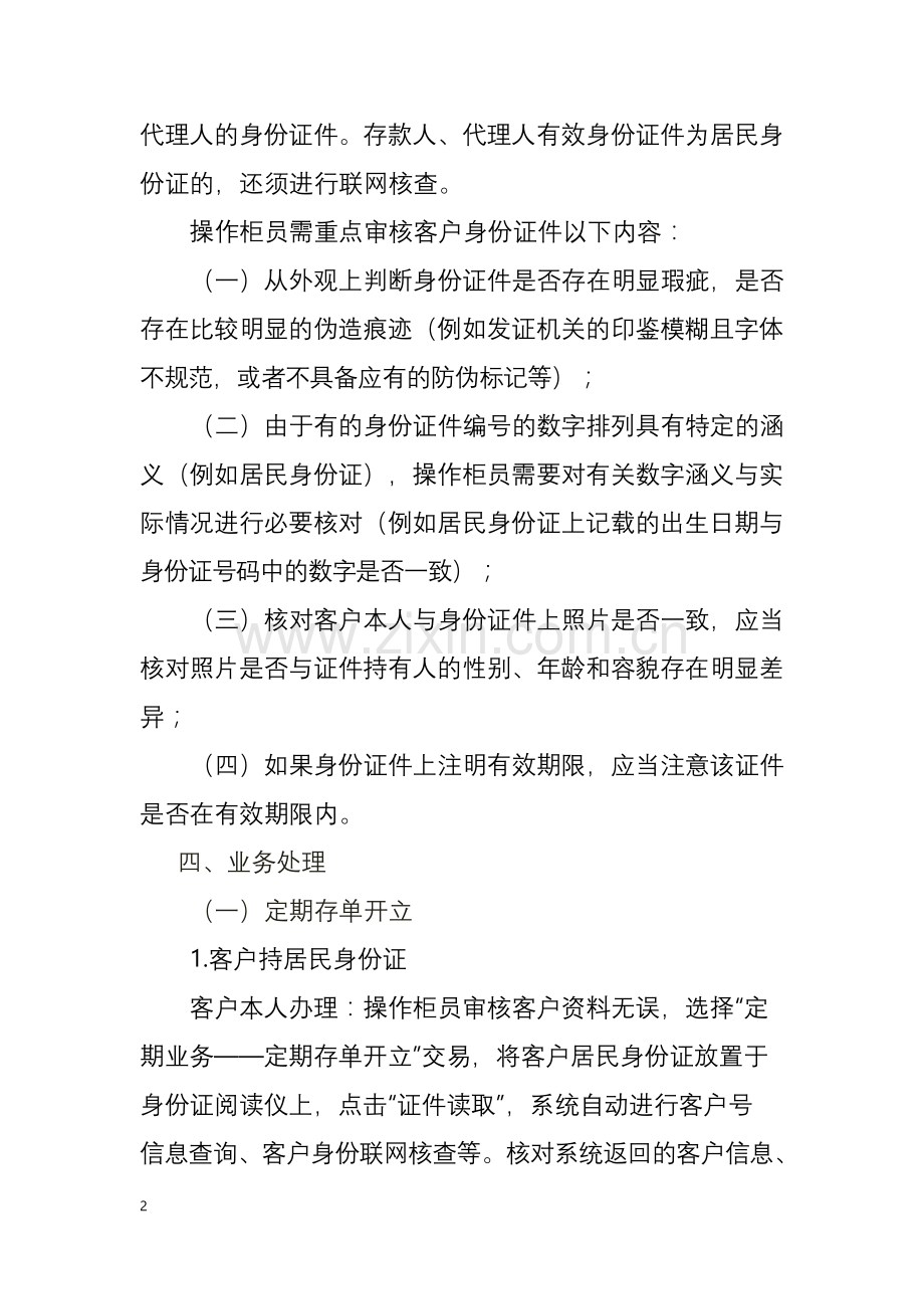 银行集中作业平台个人定期存单开立业务操作规程模版.doc_第2页