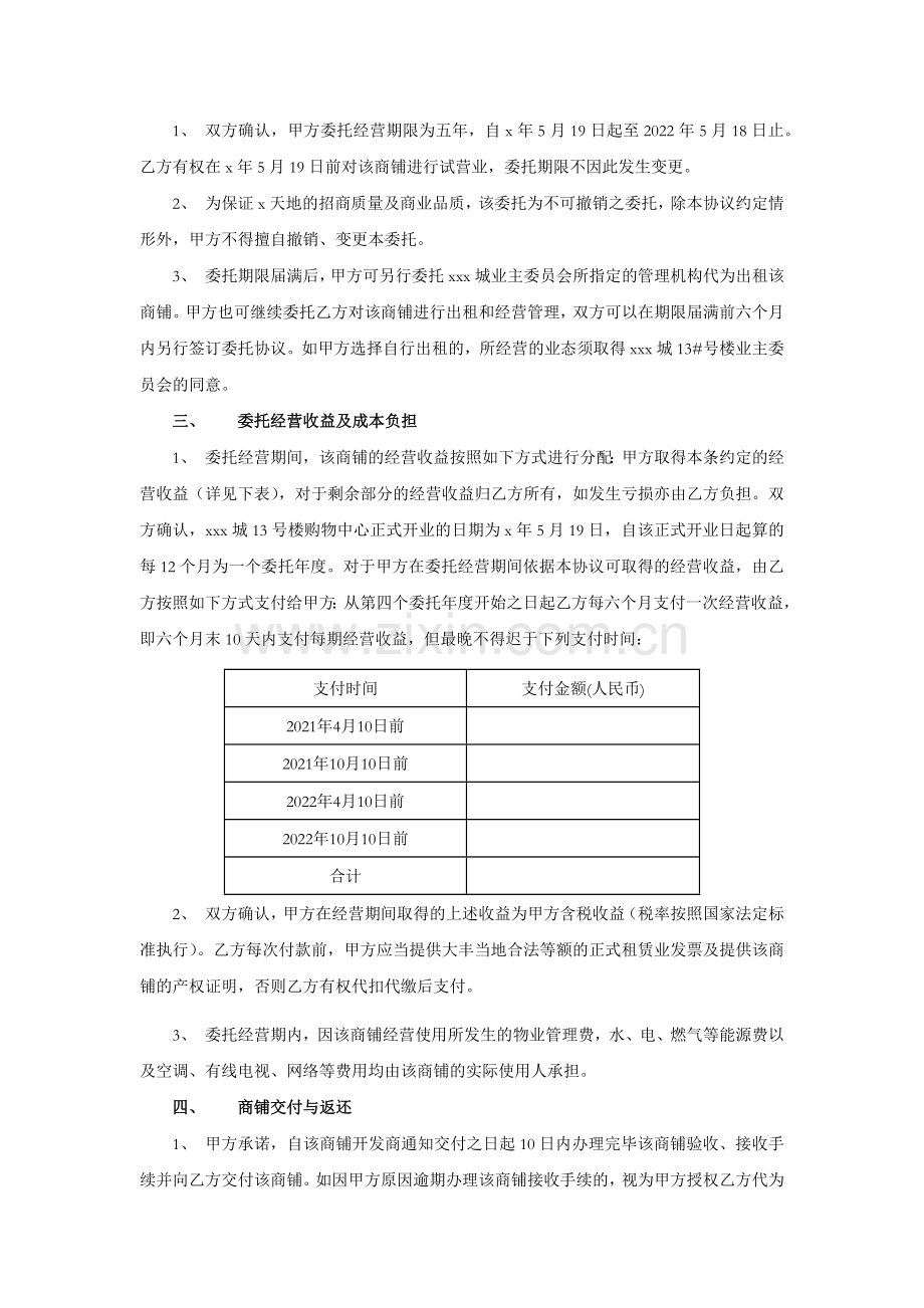 商铺委托经营协议书.docx_第2页