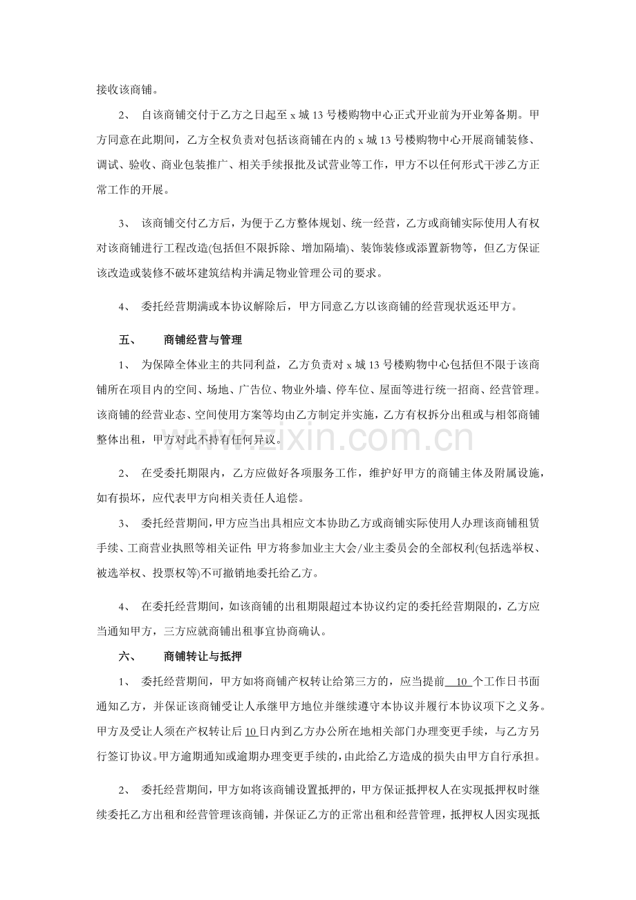 商铺委托经营协议书.docx_第3页