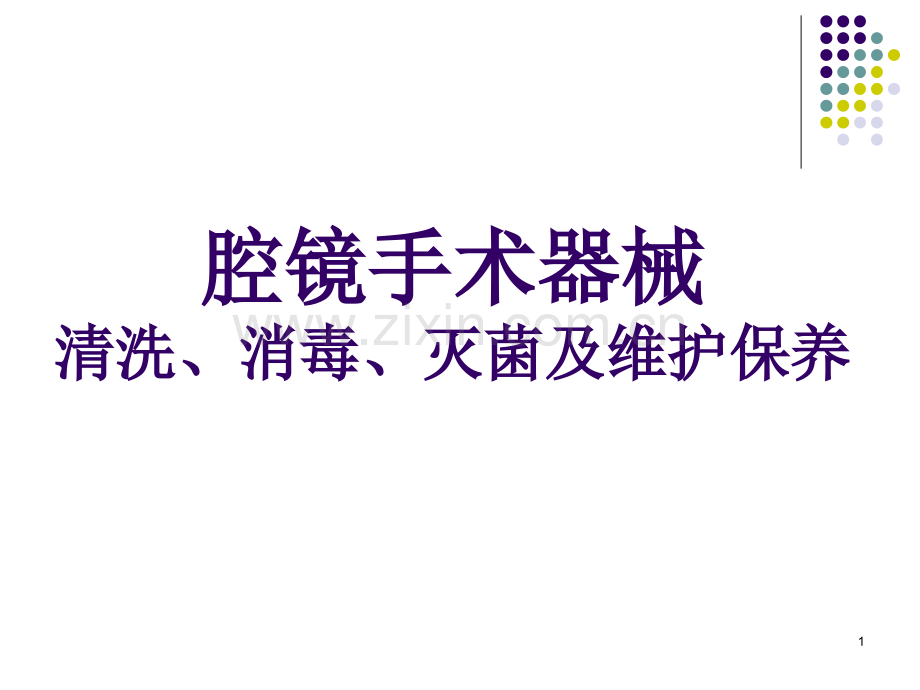 腔镜手术器械清洗消毒灭菌及维护保养.ppt_第1页