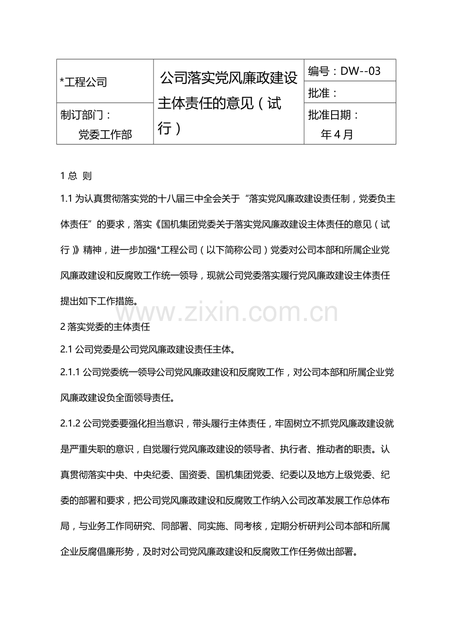 公司落实党风廉政建设主体责任的意见(试行)模版.docx_第1页